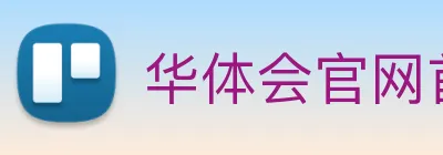 华体会官网首页 Logo